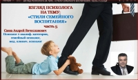Взгляд психолога на психологическую тему «Стили семейного воспитания» ч.5. «Либеральный, попустительский стиль воспитания детей».