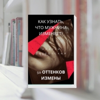 КАК УЗНАТЬ, ЧТО ВАМ ИЗМЕНЯЮТ?