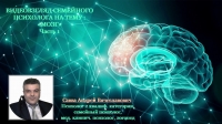 Взгляд медицинского психолога на тему: «Головной мозг». ч.1.