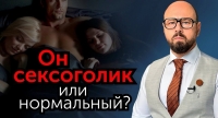 Как распознать сексоголика? Сексоголизм в семье