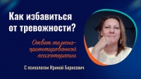 Повышенная тревога. Откуда она берется и как себе помочь? Телесно-ориентированный подход.