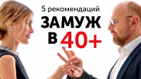 КАК ВЫЙТИ ЗАМУЖ ПОСЛЕ 40+?