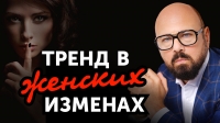 Современная причина ИЗМЕНЫ ЖЕНЫ. Что с этим делать?