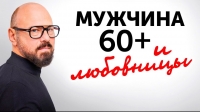 МУЖСКИЕ ИЗМЕНЫ 60+