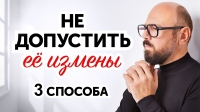 Как предотвратить измену жены?