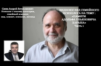 Памяти Адольфа Ульяновича Хараша. Статья Адольфа Ульяновича Хараша «Психология одиночества»