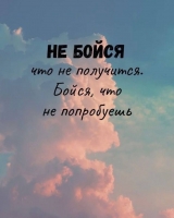 Мечтать не вредно, но почему мы не идем за своей мечтой?