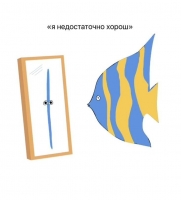 Я недостаточно хорош!