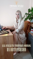 Как избежать типичных ошибок на интервизии
