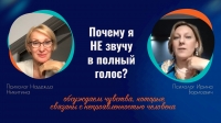 «Когда я не звучу в полный голос, то я…». Смотрите запись эфира.