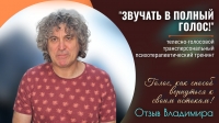 Отзыв Владимира о тренинге «Звучать в полный голос!»