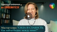 Приглашаю вас на мой мастер-класс на Конференции «Биосинтез. Путь к себе» 30-31 мая 2026