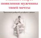 Главный секрет появления мужчины твоей мечты