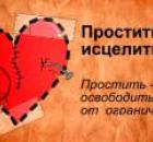 Как простить человека, когда не можешь его простить?