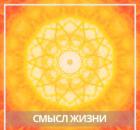 Смысл жизни человека, а нужен ли он?