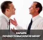 Почему повысили не меня