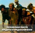 Нелюбимая работа, кредиты и предназначение