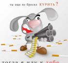 Бросить курить-легко!