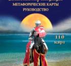 Логинова О.И. Волшебный мир ассоциаций. Метафорические карты. Руководство