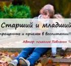 Старший и младший: запрещенные и приемы в воспитании!!!