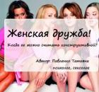 Женская дружба! Когда ее можно считать конструктивной?