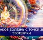 Причины возникновения рака (и других болезней) с точки зрения эзотерики.