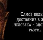 "Здоровье — лучшая вещь в этом мире!"