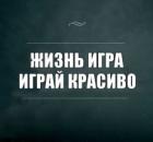 Как жить играючи?