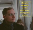 Почему помощь легко получить, но трудно взять.