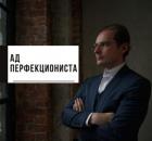 Ад перфекциониста.