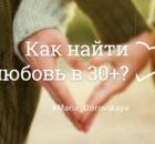 Как найти любовь в 30+?