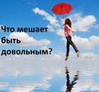 Что мешает быть довольным? Или зачем закрывать гештальты?