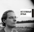Негативный ярлык