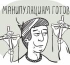 Распространенные фразы-манипуляторы .