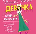 Обесценивание мужчины как ошибка раненой женщины