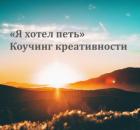 "Я хотел петь". Коучинг креативности