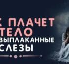 Психосоматика: тело как арена для разыгрывания душевных драм