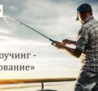 Петля «коучинг — моделирование»