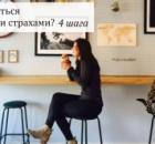 Как преодолеть страх и тревогу? 4 шага