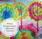 Метод эмоционально-образной терапии