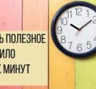 Правило "двух минут" для повышения продуктивности