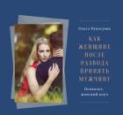Как женщине после развода принять мужчину в свою жизнь? 
