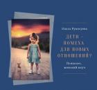 Дети - помеха для новых отношений?