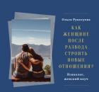 Как женщине после развода успешно построить новые отношения?