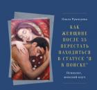 КАК ЖЕНЩИНЕ ПОСЛЕ 35 ПЕРЕСТАТЬ НАХОДИТЬСЯ В СТАТУСЕ «Я В ПОИСКЕ» 