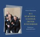 Все мужчины - бабники, лжецы, изменщики?