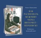 Как распознать мужчину через интернет-переписку, чтобы построить с ним отношения?