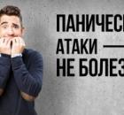 Паничекская атака-страшно ли это?