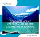 Справляемся со стрессом,  во время экзаменов и зачетов.