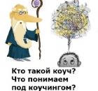 Кто такой коуч? Что понимаем под коучингом?